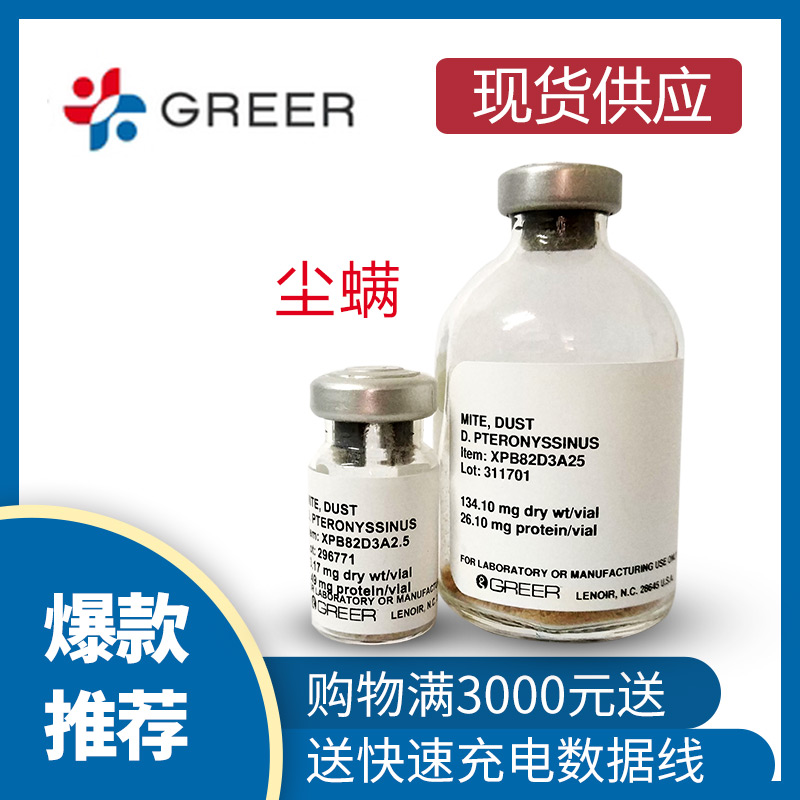 Greer Labs 塵螨過敏原大量現(xiàn)貨（哮喘模型制備）