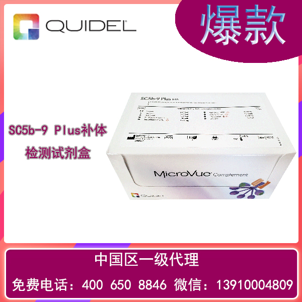 SC5b-9 Plus補(bǔ)體檢測(cè)試劑盒