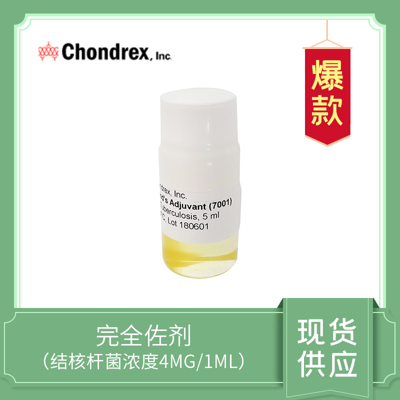 Complete Freund's Adjuvant  CFA（4mg/ml） ，完全弗氏佐劑