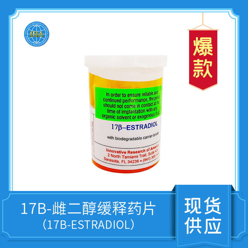 17β-雌二醇（17β-ESTRADIOL）緩釋藥片