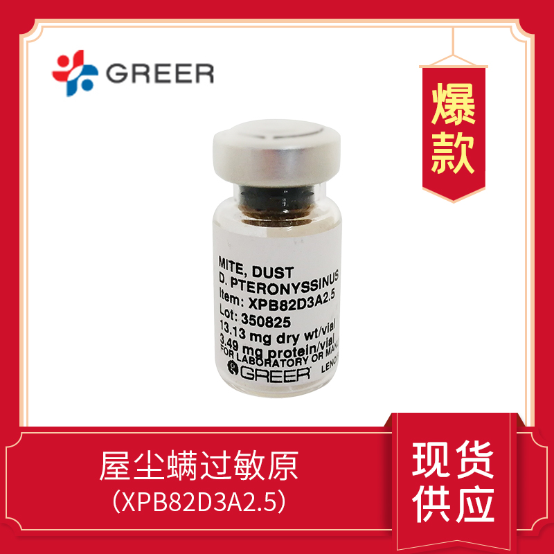 屋塵螨過(guò)敏原,HDM, XPB82D3A2.5