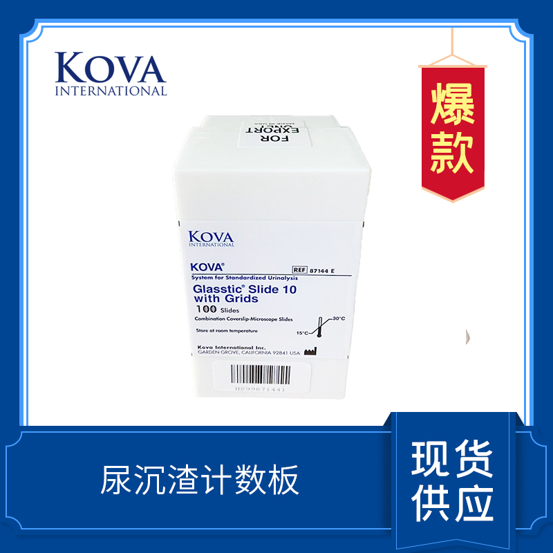 KOVA Glasstic Slide  Kova 尿沉渣計(jì)數(shù)板
