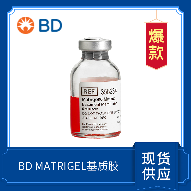 BD Matrigel Matrix  基質(zhì)膠/基底膜基質(zhì)  356234