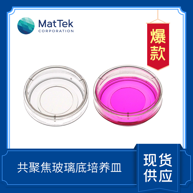  MatTek Glass Bottom Dishes 共聚焦玻璃底培養(yǎng)皿  P35G-0-14-C