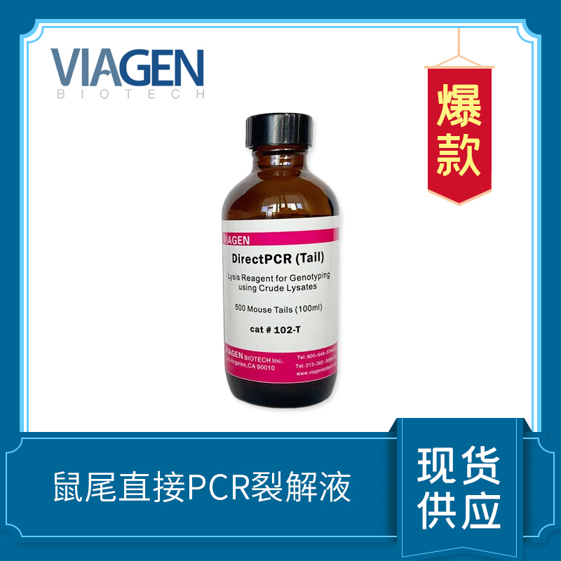 鼠尾直接PCR裂解液 DirectPCR?Lysis?Reagent?(Mouse?Tail)