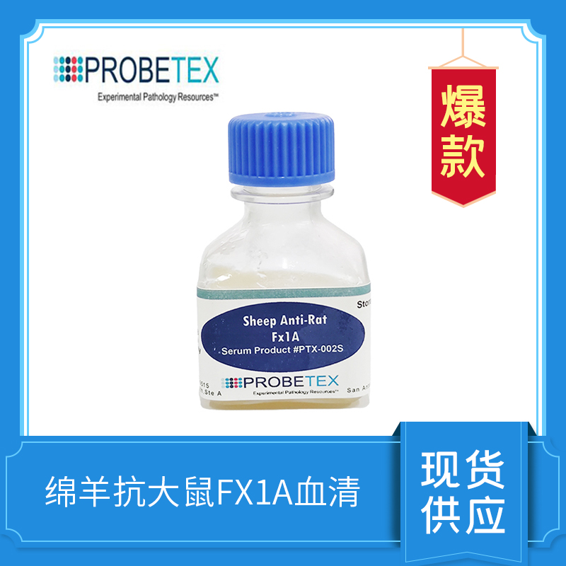 綿羊抗大鼠Fx1A血清
