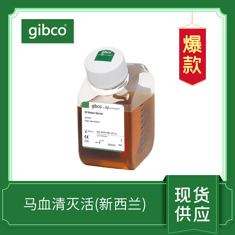 馬血清，熱滅活（新西蘭）