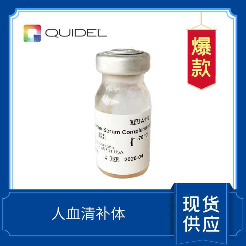 Normal Human Serum Complement  正常人補(bǔ)體  A112/A113