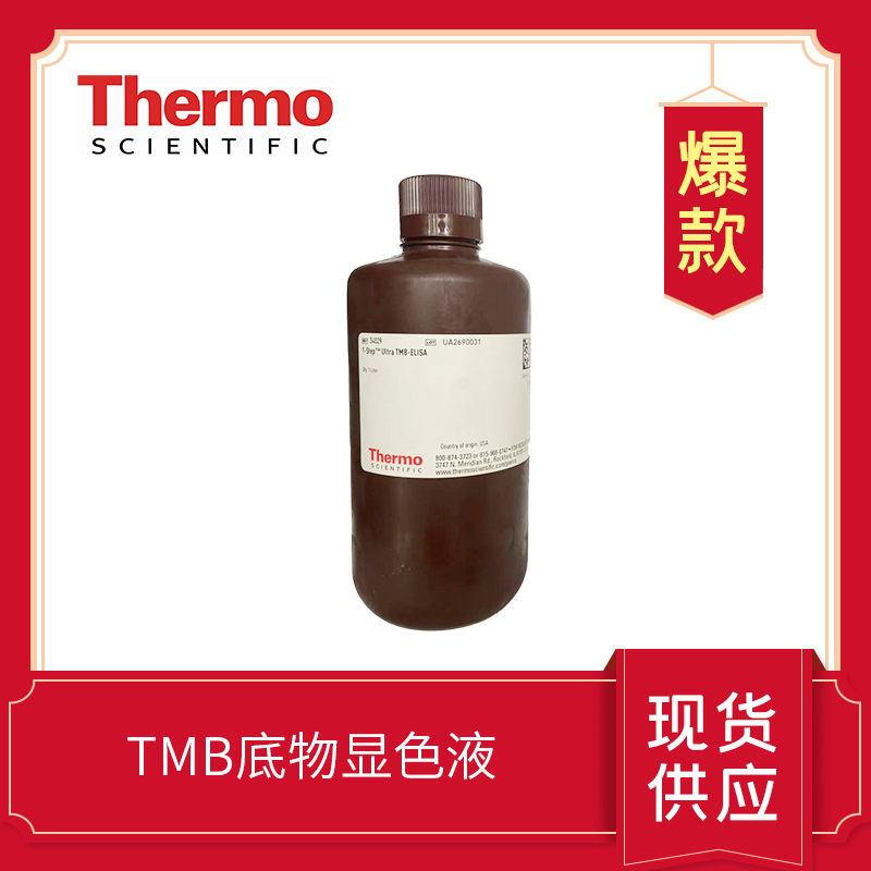 TMB底物顯色液  34029