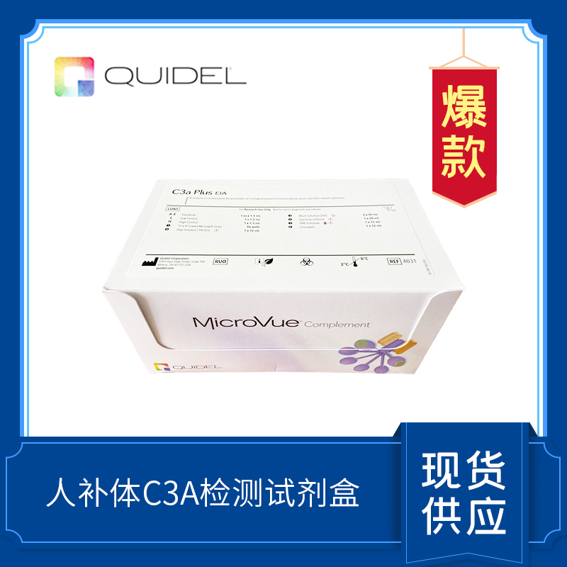 C3a  Plus 補體檢測試劑盒