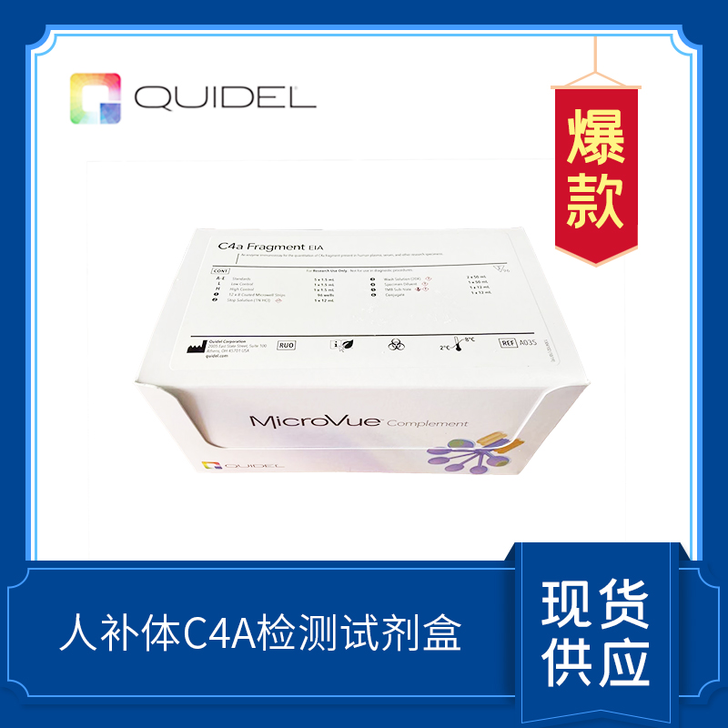 C4a 補(bǔ)體檢測(cè)試劑盒