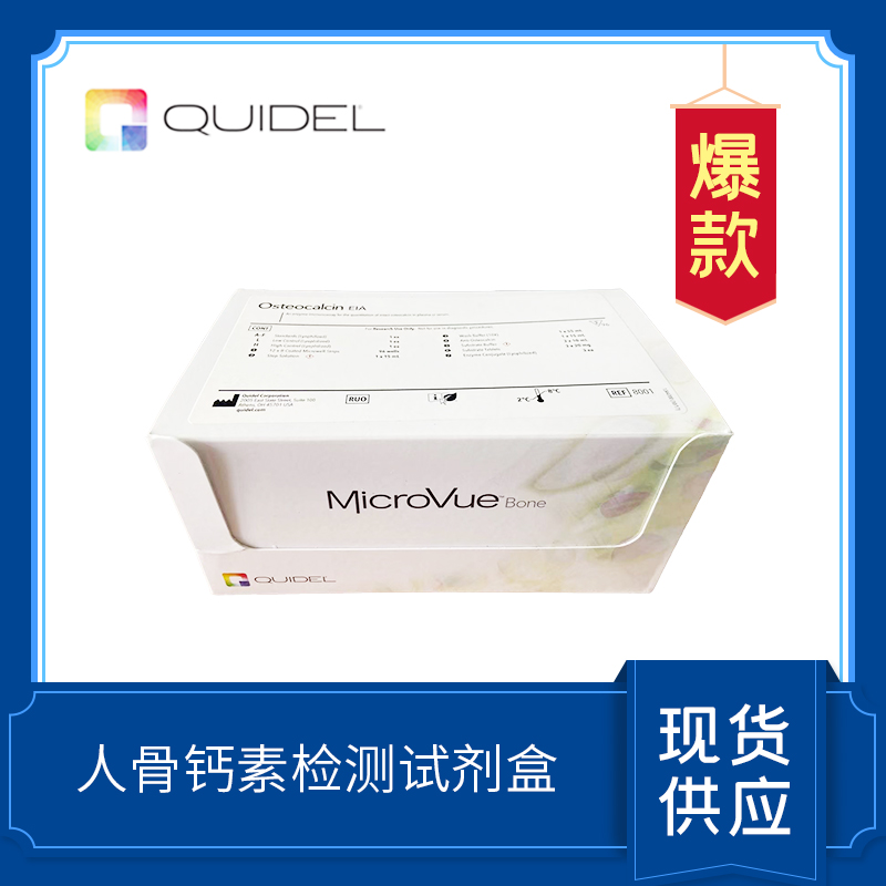 人骨鈣素ELISA試劑盒