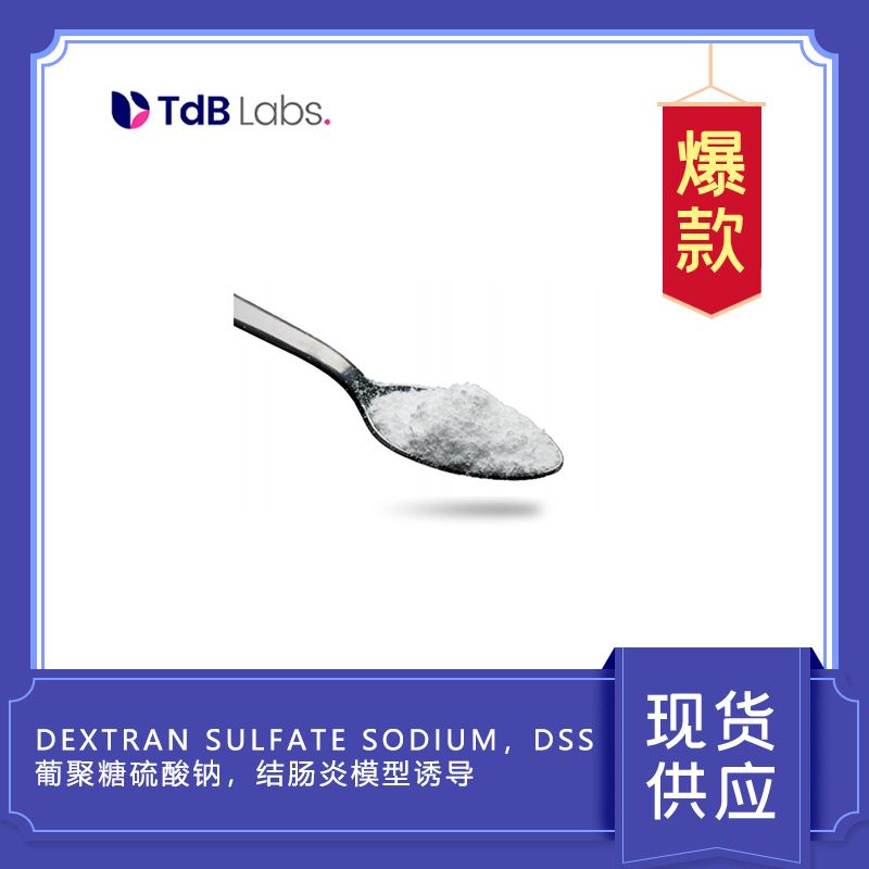 Dextran sulfate sodium，DSS， 葡聚糖硫酸鈉，結(jié)腸炎模型誘導